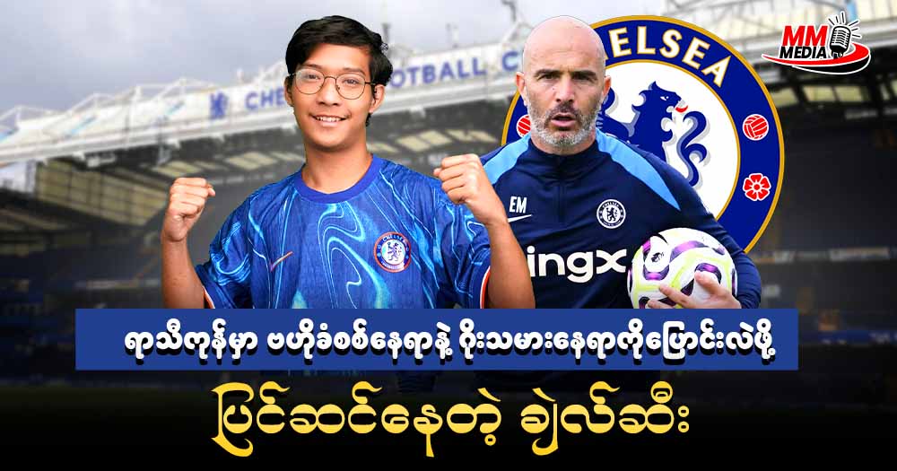 ရာသီကုန်မှာ ဗဟိုခံစစ်နေရာနဲ့ ဂိုးသမားနေရာကိုပြောင်းလဲဖို့ပြင်ဆင်နေတဲ့ ချဲလ်ဆီး🔵